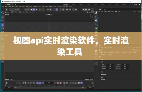 视图api实时渲染软件，实时渲染工具 