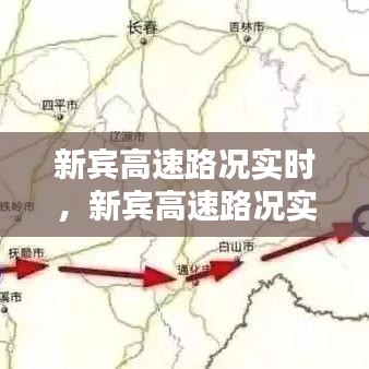 新宾高速路况实时，新宾高速路况实时查询电话 