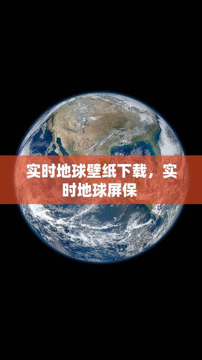 实时地球壁纸下载，实时地球屏保 