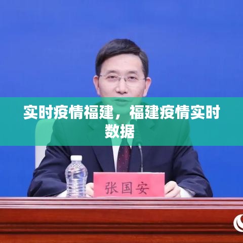 实时疫情福建，福建疫情实时数据 