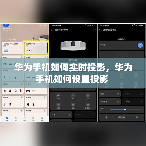 华为手机如何实时投影，华为手机如何设置投影 