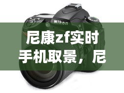 尼康zf实时手机取景，尼康z5 实时取景 