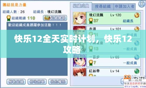 快乐12全天实时计划，快乐12攻略 