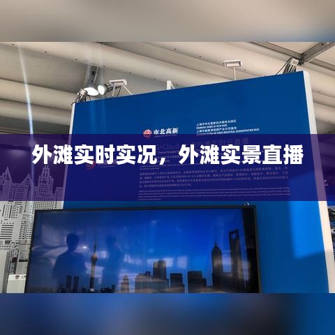 外滩实时实况，外滩实景直播 