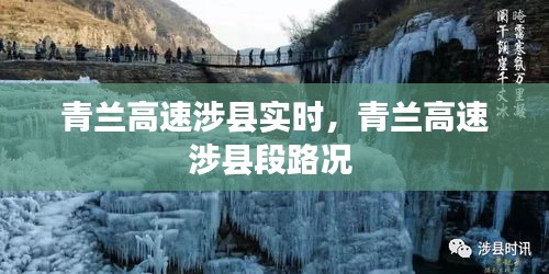 青兰高速涉县实时，青兰高速涉县段路况 