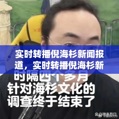 实时转播倪海杉新闻报道，实时转播倪海杉新闻报道 