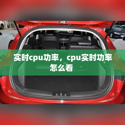 实时cpu功率，cpu实时功率怎么看 