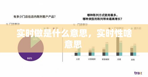 实时做是什么意思，实时性啥意思 