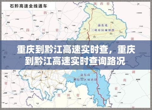重庆到黔江高速实时查，重庆到黔江高速实时查询路况 