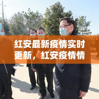 红安最新疫情实时更新，红安疫情情况 