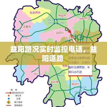 益阳路况实时监控电话，益阳道路 