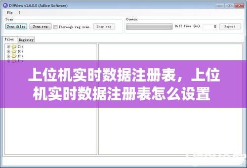 上位机实时数据注册表，上位机实时数据注册表怎么设置 