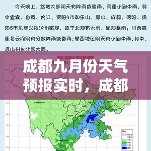 成都九月份天气预报实时，成都9月份天气预报 