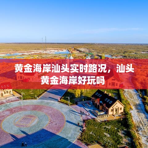 黄金海岸汕头实时路况，汕头黄金海岸好玩吗 