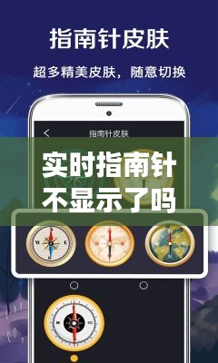 实时指南针不显示了吗，指南针里的实况 