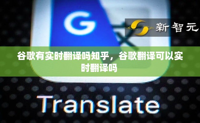谷歌有实时翻译吗知乎，谷歌翻译可以实时翻译吗 