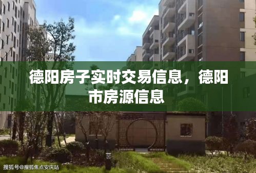 德阳房子实时交易信息，德阳市房源信息 