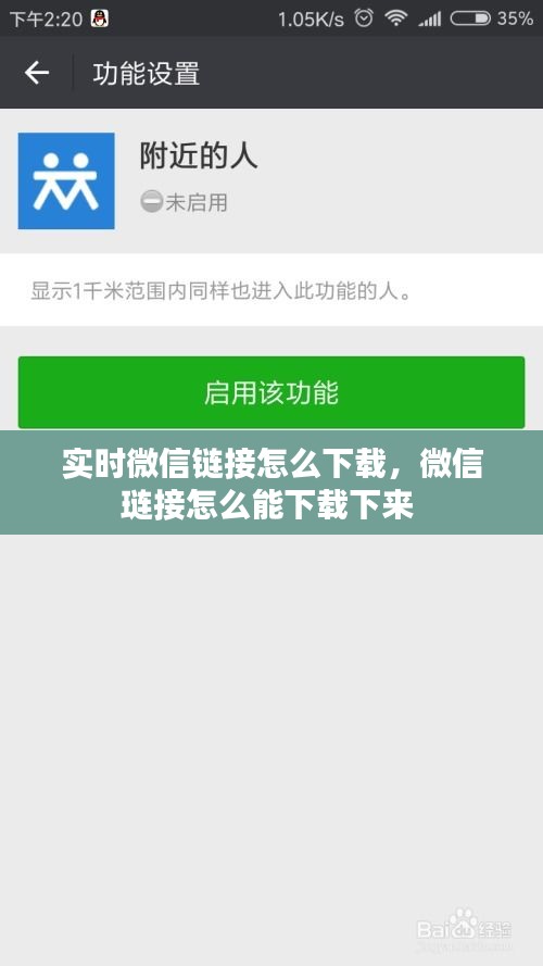 实时微信链接怎么下载，微信琏接怎么能下载下来 