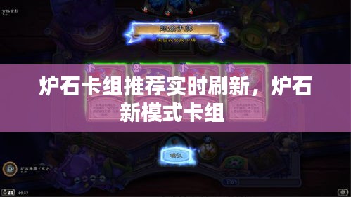 炉石卡组推荐实时刷新，炉石新模式卡组 