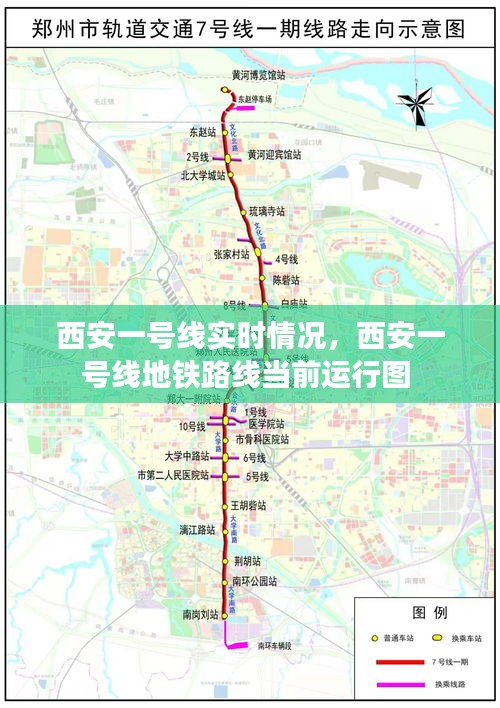 西安一号线实时情况，西安一号线地铁路线当前运行图 