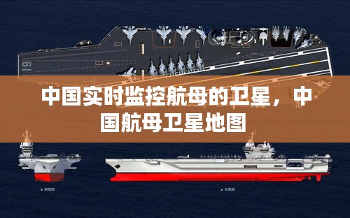 中国实时监控航母的卫星，中国航母卫星地图 