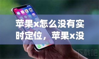 苹果x怎么没有实时定位，苹果x没有查找我的iphone功能? 