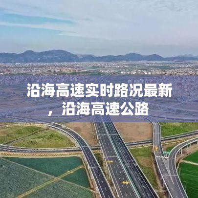 沿海高速实时路况最新，沿海高速公路 