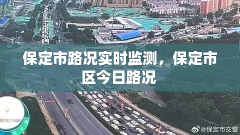 保定市路况实时监测，保定市区今日路况 