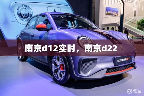 南京d12实时，南京d22 