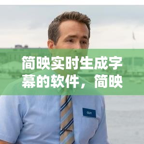 简映实时生成字幕的软件，简映是什么软件 