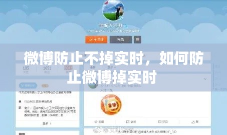 微博防止不掉实时，如何防止微博掉实时 