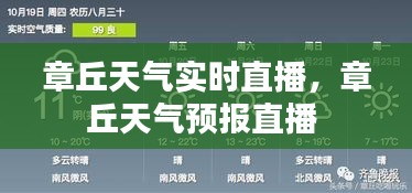 章丘天气实时直播，章丘天气预报直播 