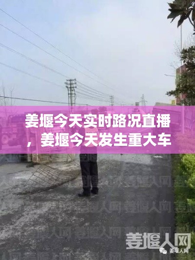 姜堰今天实时路况直播，姜堰今天发生重大车祸 