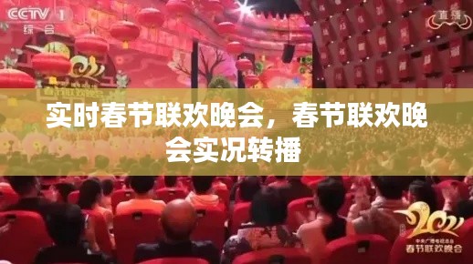 实时春节联欢晚会，春节联欢晚会实况转播 