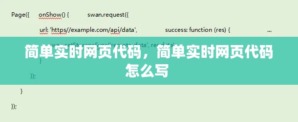 简单实时网页代码，简单实时网页代码怎么写 