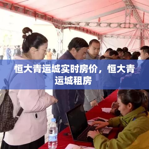 恒大青运城实时房价，恒大青运城租房 