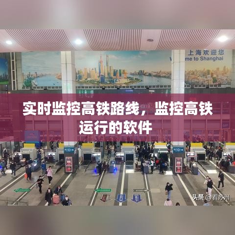 实时监控高铁路线，监控高铁运行的软件 