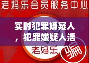 实时犯罪嫌疑人，犯罪嫌疑人活动轨迹 