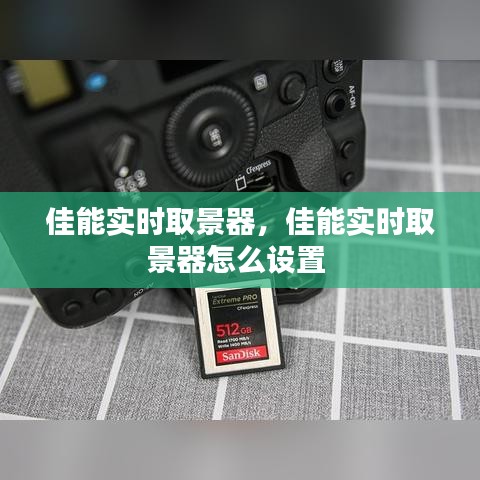 佳能实时取景器，佳能实时取景器怎么设置 
