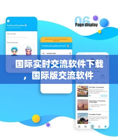 国际实时交流软件下载，国际版交流软件 