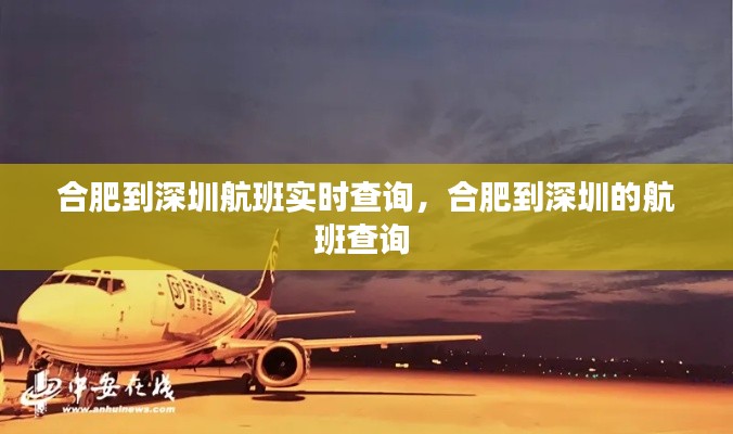 合肥到深圳航班实时查询，合肥到深圳的航班查询 