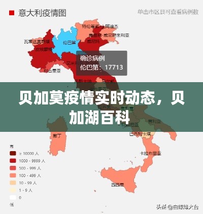 贝加莫疫情实时动态，贝加湖百科 