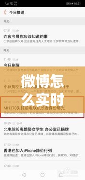 微博怎么实时推送新闻，微博及时推送 