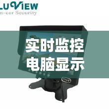 实时监控电脑显示器，监控在显示器上怎么调试 