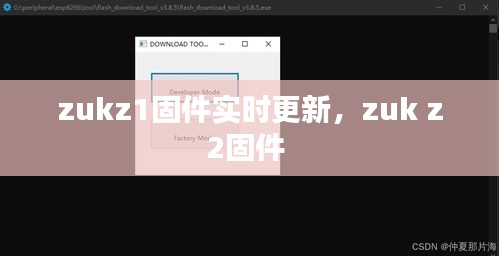 zukz1固件实时更新，zuk z2固件 