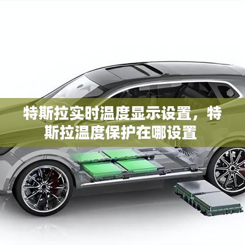 特斯拉实时温度显示设置，特斯拉温度保护在哪设置 