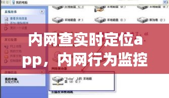 内网查实时定位app，内网行为监控软件 