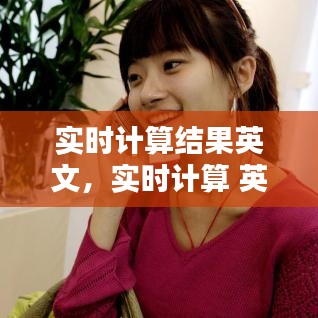 实时计算结果英文，实时计算 英文 