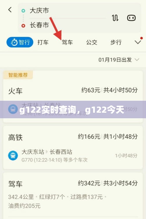 g122实时查询，g122今天 