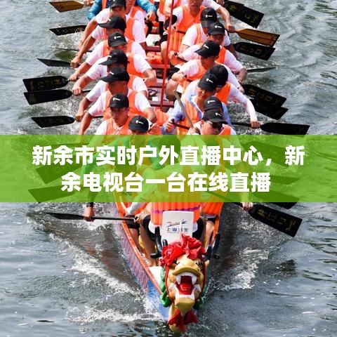 新余市实时户外直播中心，新余电视台一台在线直播 